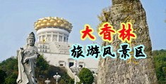 韩国胖女人操逼视频中国浙江-绍兴大香林旅游风景区